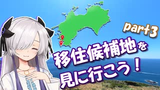 移住候補地を見に行こう！part3　宿毛市・沖の島＆愛南町編