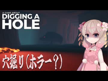 【A Game About Digging A Hole】ここ掘れしゅおちゃん！　[Voicepeak実況]