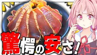 【限界飯】100g100円の激安まぐろを◯◯漬けにしたら高級な味になった！【VOICEROIDキッチン＋生声】