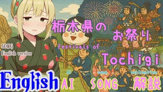 Festivals of Tochigi (AI-Created Song: English Version)