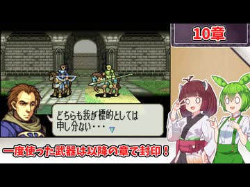 【縛りプレイ】一度使った武器は以降の章で封印される『聖魔の光石』10章【きりたん＆ずんだもん実況】