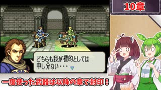【縛りプレイ】一度使った武器は以降の章で封印される『聖魔の光石』10章【きりたん＆ずんだもん実況】