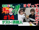 『森永彩斗の全力ライフ!!』#14 ゲスト：濱健人（本編＋会員限定）