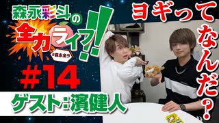 『森永彩斗の全力ライフ!!』#14 ゲスト：濱健人（本編＋会員限定）