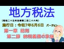 聴いて覚えて。音読します！　地方税法　第一章　総則　第二節　納税義務の承継　を『VOICEROID2 桜乃そら』さんが　音読します（施行日　  令和7年6月6日　バージョン）