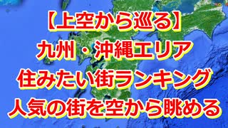 【2025年版】九州・沖縄の住みたい駅ランキングTOP10を空から巡る！【Google Earth Studio】