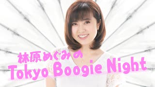 林原めぐみのTokyo Boogie Night　2025.7.19放送分