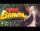 最強の霊長類ゆかりさん　その１【ドンキーコングバナンザ】