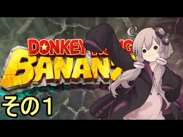 最強の霊長類ゆかりさん　その１【ドンキーコングバナンザ】