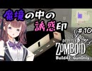 【Project Zomboid S3】#10 Re:花隈千冬の銃器で終末世界サバイバル【Build42】