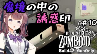 【Project Zomboid S3】#10 Re:花隈千冬の銃器で終末世界サバイバル【Build42】