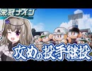 【パワプロ2024】投手交代は先手を打たなきゃいけないんですよ【栄冠ナイン】