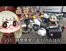 おばいくととと『#57　時間感覚の乱れのおはなし』