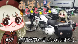 おばいくととと『#57　時間感覚の乱れのおはなし』