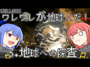 【Stellaris】ワレワレが地球人だ！ #3【ボイスロイド実況】