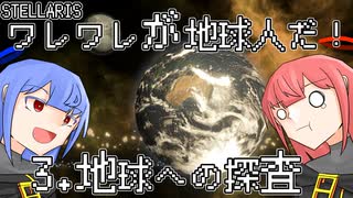 【Stellaris】ワレワレが地球人だ！ #3【ボイスロイド実況】