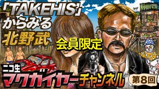 ニコ生マクガイヤーゼミ 第6回 延長戦「『TAKESHIS’』からみる北野武」