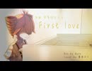【Synthesizer V カバー】First Love【重音テトSV】