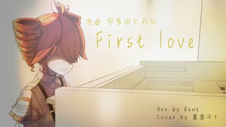【Synthesizer V カバー】First Love【重音テトSV】