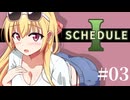 【SCHEDULE1】混ぜれば混ぜるほど、高くなる！まぜまぜまぜるね/第３話【ゆっくり実況プレイ】