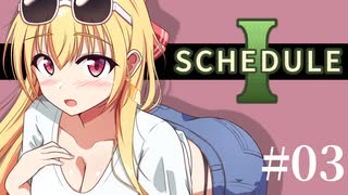 【SCHEDULE1】混ぜれば混ぜるほど、高くなる！まぜまぜまぜるね/第３話【ゆっくり実況プレイ】