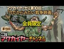 ニコ生マクガイヤーゼミ 第10回 延長戦「戦争映画10のチェックポイント」