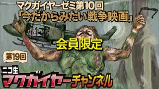 ニコ生マクガイヤーゼミ 第10回 延長戦「戦争映画10のチェックポイント」