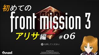 【初見】フロントミッション サード リメイク実況 06