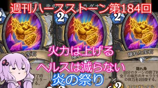 【Hearthstone】週刊ハースストーン第184回 炎の祭り【VOICEROID実況】