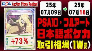 ポケカ【フルアート・PSA10(日本語)】平均取引相場《143枚/週》｜07月09日～07月16日 ＜200円以上騰落＞