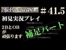 【NieR：Automata】2BとOBが頑張ります。【その41.5です】