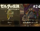 個性の強いアッカレ地方【ゼルダの伝説 ブレス オブ ザ ワイルドのんびり実況】#24