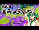 【スプラ3】２人で日々のナワバリその１７３　息抜き、やり過ぎ、ハンコ事故【東北姉妹雑談】