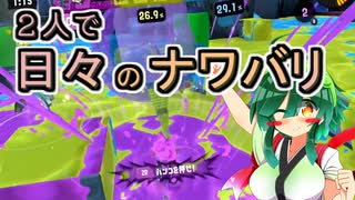 【スプラ3】２人で日々のナワバリその１７３　息抜き、やり過ぎ、ハンコ事故【東北姉妹雑談】