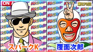 日替わりラジオ-＃870【7/7導入台のその後の様子は…？】
