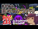 【スプラ3】リスたん日々のナワバリその１７４　蟹 In フェスマッチ（チャレンジ）【東北きりたん実況】