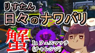 【スプラ3】リスたん日々のナワバリその１７４　蟹 In フェスマッチ（チャレンジ）【東北きりたん実況】