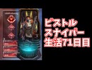 元ソロプレデターのバンガでピストルスナイパー生活71日目日本1位が見せる神がかったヘッドショット