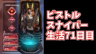 元ソロプレデターのバンガでピストルスナイパー生活71日目日本1位が見せる神がかったヘッドショット
