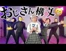 【RAB】『お返事まだカナ□❓おじさん構文□❗️　/雨衣』 踊ってみた【リアルアキバボーイズ】