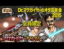 Dr.マクガイヤーのオタ忘年会2015 延長戦