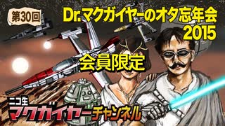 Dr.マクガイヤーのオタ忘年会2015 延長戦