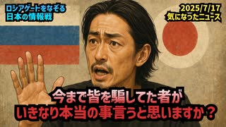 【参院選を巡る情報戦】◆今まで皆を騙してた者がいきなり本当の事言うと思いますか？「真実より印象操作」ロシアゲートをなぞる日本の情報戦