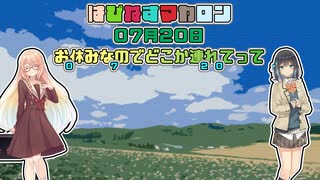 【ソフトウェアトーク劇場】はぴねすマカロン　07月20日