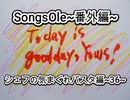 演奏してみた　SongsOle~番外編~　シェフの気まぐれパスタ編~36~　トランペット カラオケLive 本人ズ