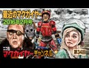 最近のマクガイヤー 2016年2月号「シャブ極道/X-ミッション/ターボキッド」