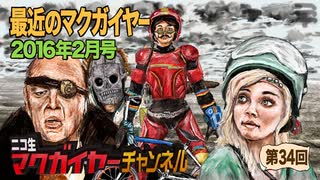 最近のマクガイヤー 2016年2月号「シャブ極道/X-ミッション/ターボキッド」