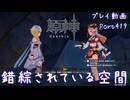 【原神・ゆっくり実況】Part419～錯綜されている空間