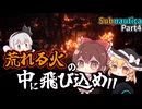 【ゆっくり実況】深海漂流記：荒れる火の中に飛び込むんだけど…　4話