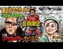 最近のマクガイヤー 2016年2月号 延長戦「シビル・ウォー/動物戦隊ジュウオウジャー/深淵戦隊クトゥルンジャー/キャロル/水木しげる」